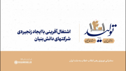 اشتغالآفرینی با ایجاد زنجیرهی شرکتهای دانشبنیان اشتغالآفرینی با ایجاد زنجیرهی شرکتهای دانشبنیان