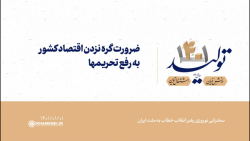 ضرورت گره نزدن اقتصاد کشور به رفع تحریمها ضرورت گره نزدن اقتصاد کشور به رفع تحریمها