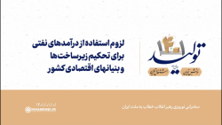 لزوم استفاده از درآمدهای نفتی برای تحکیم زیرساختها و بنیانهای اقتصادی کشور لزوم استفاده از درآمدهای نفتی برای تحکیم زیرساختها و بنیانهای اقتصادی کشور