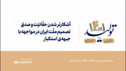 آشکارتر شدن حقّانیّت و صدق تصمیم ملّت ایران در مواجهه با جبههی استکبار آشکارتر شدن حقّانیّت و صدق تصمیم ملّت ایران در مواجهه با جبههی استکبار