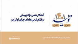 آشکار شدن نژادپرستی و ظلم غربیها با ماجرای اوکراین آشکار شدن نژادپرستی و ظلم غربیها با ماجرای اوکراین