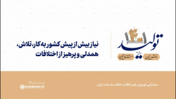نیاز بیش از پیش کشور به کار، تلاش، همدلی و پرهیز از اختلافات نیاز بیش از پیش کشور به کار، تلاش، همدلی و پرهیز از اختلافات