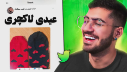 عیدی های عجیب شما | سوگنگ