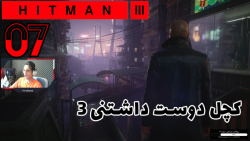 گیم پلی بازی خفن Hitman 3 پارت 7 - ویراگیم