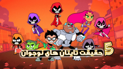 پنج حقیقت جالب  تایتان های نوج...