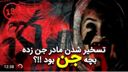 ترسناک ترین ویدیو های گرفته شد...