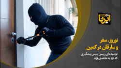 نوروز، سفر و سارقان در کمین نوروز، سفر و سارقان در کمین
