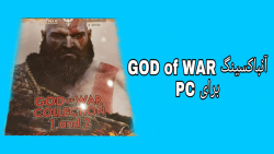 آنباکسینگ بازی GOD OF WAR برای PC