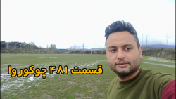 زمان پخش قسمت ۴۸۱ سریال روزگار...