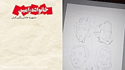 چهره تحت تعقیب: خانواده رامین چهره تحت تعقیب: خانواده رامین