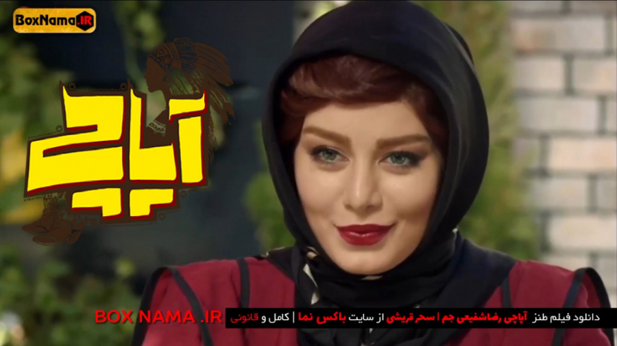 فیلم آپاچی | Apache | کارگردان: آرش معیریان (دانلود فیلم طنز اپاچی سحرقریشی) زمان60ثانیه