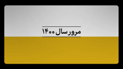 نماهنگ | مرور سال ۱۴۰۰ نماهنگ | مرور سال ۱۴۰۰