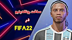 ساخت رونالدینیو در FIFA22
