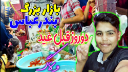 بازار بزرگ بندرعباس دم عیدی | سال نو مبارک 1401