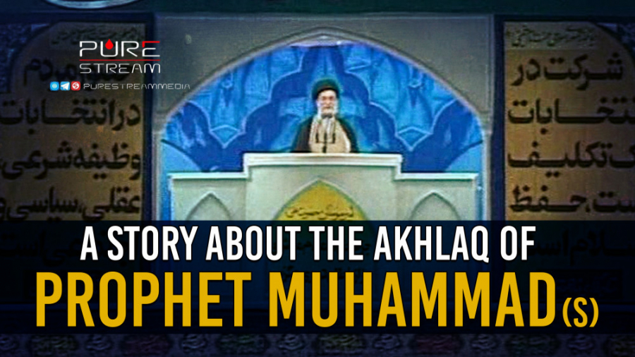 A Story About The Akhlaq Of Prophet Muhammad (S) | Imam Sayyid Ali Khamenei