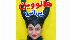 هالووین ایرانی هالووین در ایرا...