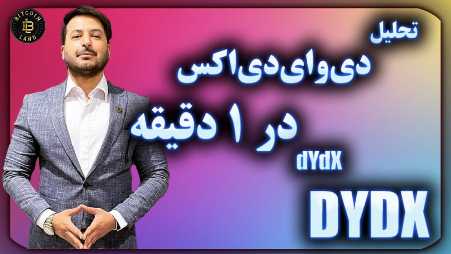 تحلیل , دی , وای , اکس , دقیقه , رمزارز , (dYdX) , کلمه , اختصاری , (DYDX) , می‌دهند , دی‌وای‌دی‌اکس , رتبه , (162) , سایت , رسمی , کوین‌مارکت‌کپ , (CoinMarketCap , com) , ارزش , بازار , بالغ , (340) , دلار , خودش , اختصاص