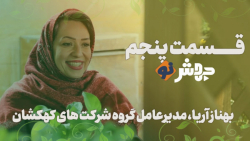 قسمت ۵ جهش&zwnj;نو، عیسی زارع&...