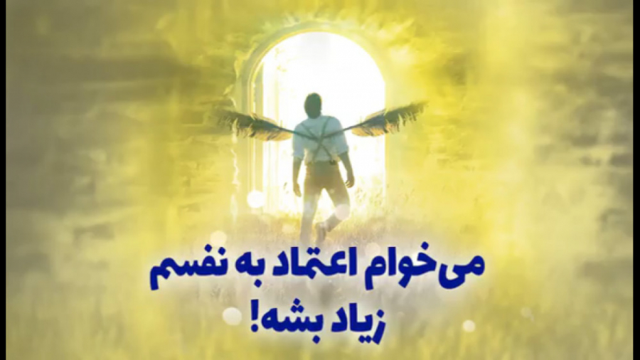 می خوام اعتماد به نفسم زیاد شه _ استاد محمد شجاعی