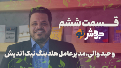قسمت۶ جهش نو: شروع نکردن استارتاپ بهدلیل نداشتن سرمایه اشتباه محض! قسمت۶ جهش نو: شروع نکردن استارتاپ بهدلیل نداشتن سرمایه اشتباه محض!