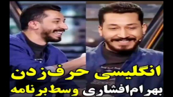 انگلیسی حرف زدن بهرام افشاری