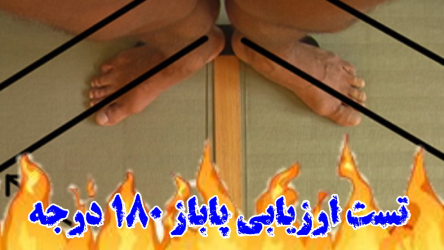 تست ۱۸۰ درجه