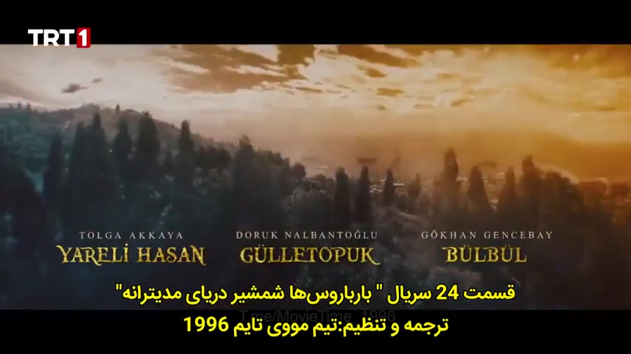 سریال بارباروس ها شمشیر مدیترانه قسمت 24 با زیرنویس فارسی چسبیده زمان7806ثانیه