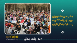 جشن های شاد نوروزی در ویژه برن...