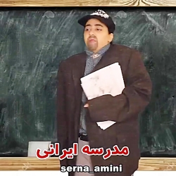 مقایسه مدرسه خارجی و مدرسه ایرانی سرنا امینی