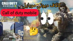 گیم پلی کالاف دیوتی موبایل || call of duty mobile