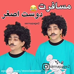طنز سرنا امینی - مسافرت دوست اصغر