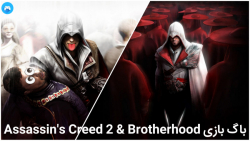 باگ خنده دار از بازی Assassins Creed 2  Brotherhood