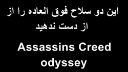 مکان دو سلاح فوق العاده بازی AC ODYSSEY