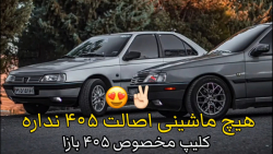 کلیپ جدید شوتی ۴۰۵  ۴۰۵ glx شو...