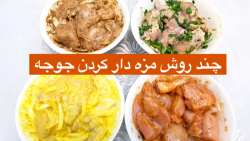 چند روش مزه دار کردن مرغ برای...