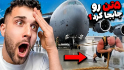 مردی که هواپیمای ۵۶۰ تنی رو جا...