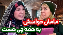 طنز خنده دار  مادر حواسش به هم...