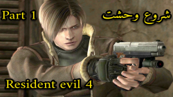 آغاز ترس و وحشت !!! Resident evil 4 part 1