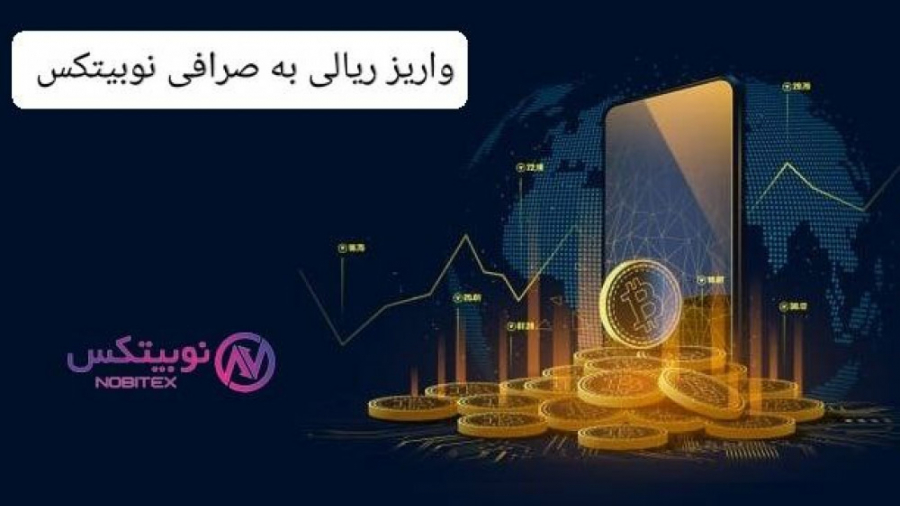 آموزش , واریز , ریال , صرافی , نوبیتکس , خرید , ارز , دیجیتال , کارت , بانکی , سوالی , اگه , داشتید , آیدی , تلگرام , پیام , بدید

@RVTEL