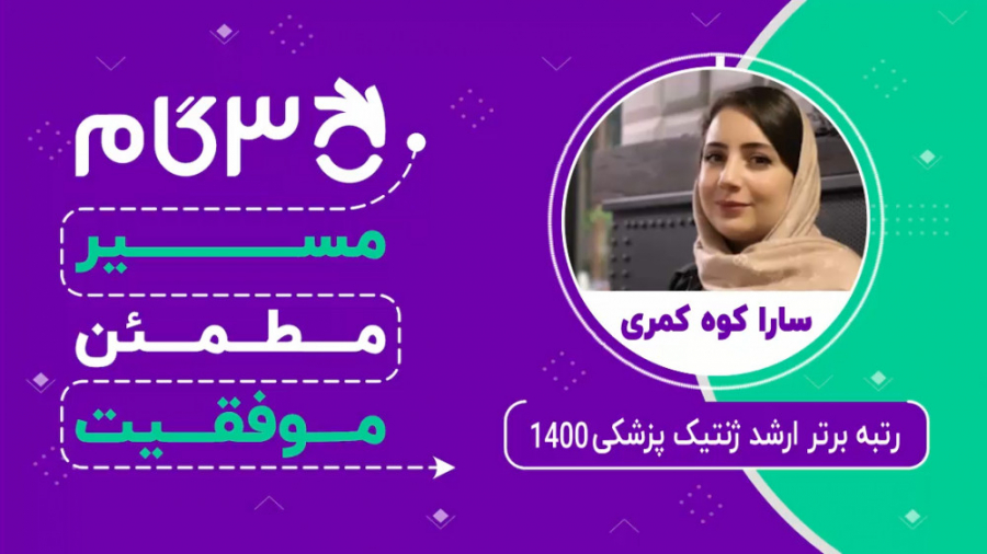 مصاحبه با رتبه برترهای ارشد 3گام - معرفی سارا کوه کمری ژنتیک پزشکی 1400 سنسور فشار اینتراوسکولار
