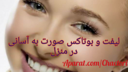 لیفت و بوتاکس و جوانسازی پوست...
