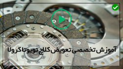 تعویض صفحه کلاچ پراید