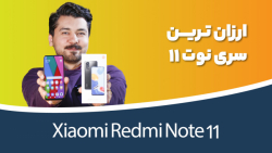 Redmi Note 11 Review | نقد و بررسی ردمی نوت ۱۱ Redmi Note 11 Review | نقد و بررسی ردمی نوت ۱۱