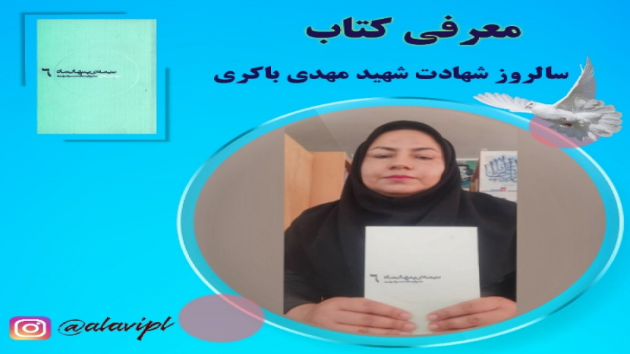 نیمه ی پنهان ماه 6: مهدی باکری به روایت همسر شهید زمان157ثانیه