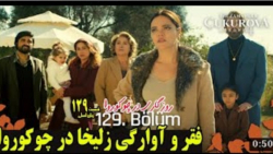 فقر و آوارگی زلیخا در چوکوروا...