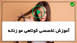 آموزش کوتاهی مو زنانه مبتدی-کوتاهی مو بلند وز