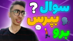 یوتیوبر مورد علاقم کیه ؟ یه سو...