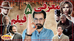 معرفی 5 فیلم خیلی خوب