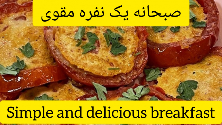 طرز تهیه صبحانه مقوی در ده دقیقه