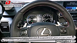 تعویض فرمان لکسوس nx به اف اسپرت